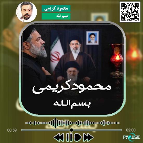 دانلود مداحی بسم الله محمود کریمی